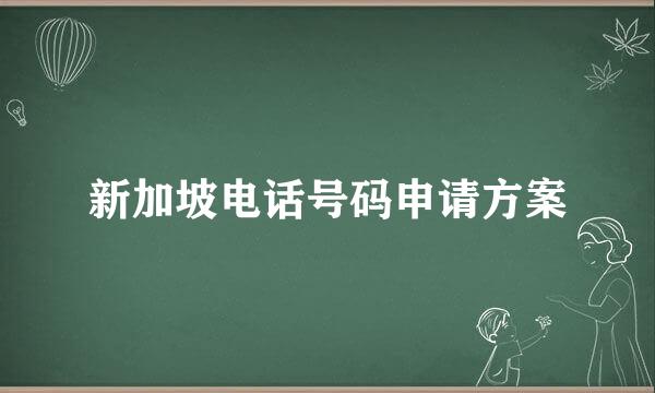 新加坡电话号码申请方案
