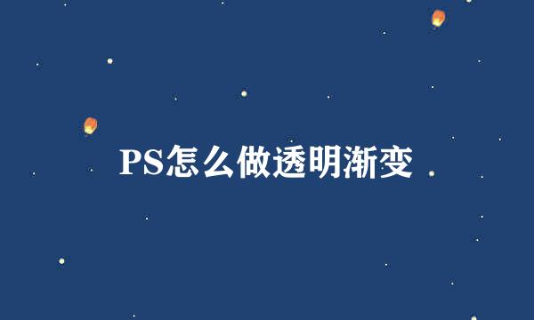 PS怎么做透明渐变