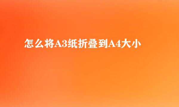 怎么将A3纸折叠到A4大小