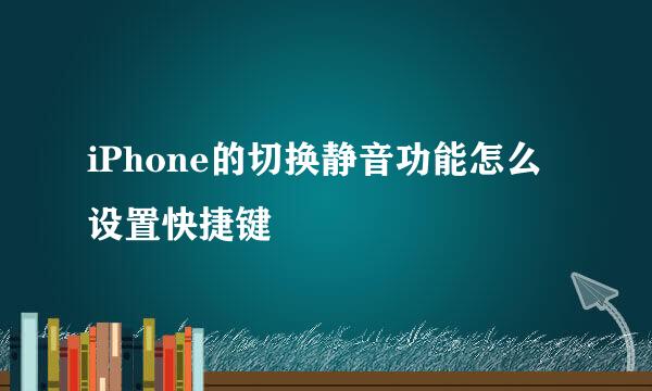 iPhone的切换静音功能怎么设置快捷键
