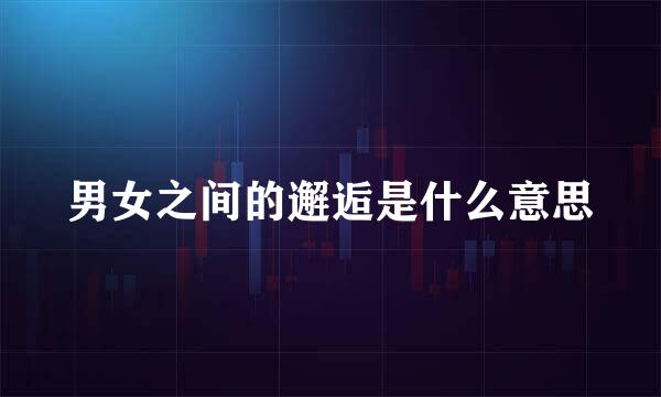 男女之间的邂逅是什么意思
