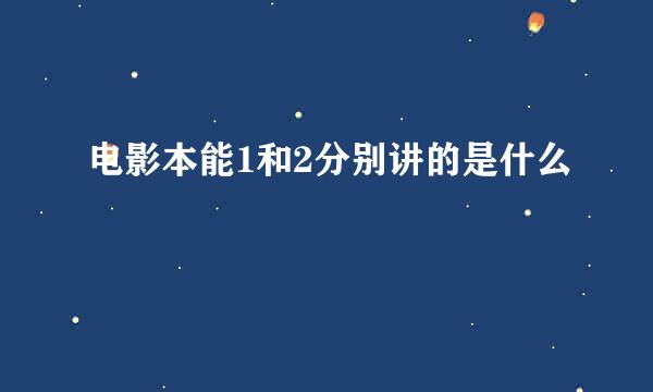 电影本能1和2分别讲的是什么