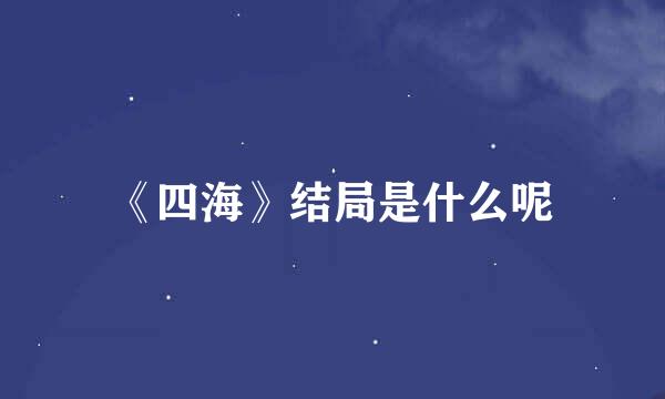 《四海》结局是什么呢