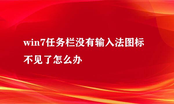 win7任务栏没有输入法图标不见了怎么办