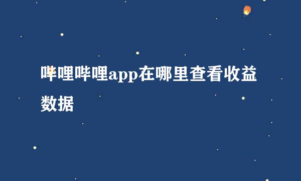 哔哩哔哩app在哪里查看收益数据