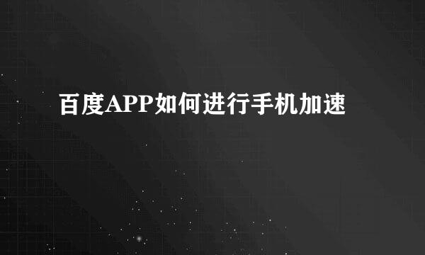 百度APP如何进行手机加速