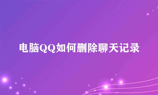 电脑QQ如何删除聊天记录