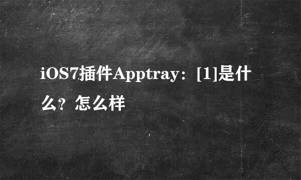 iOS7插件Apptray：[1]是什么？怎么样