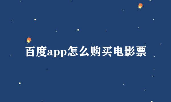 百度app怎么购买电影票