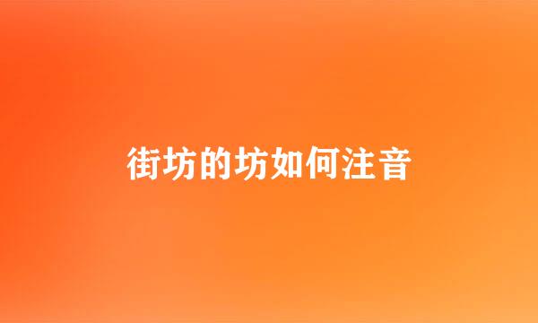 街坊的坊如何注音