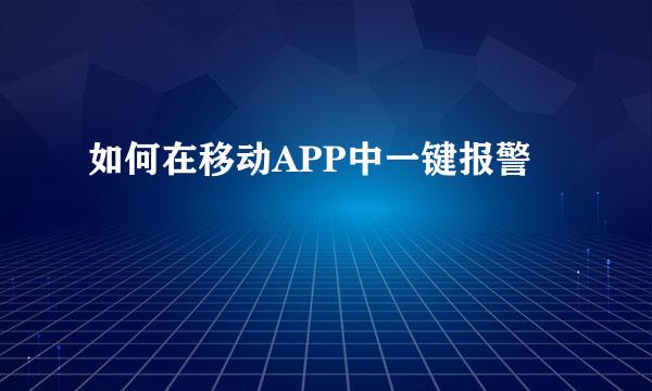如何在移动APP中一键报警