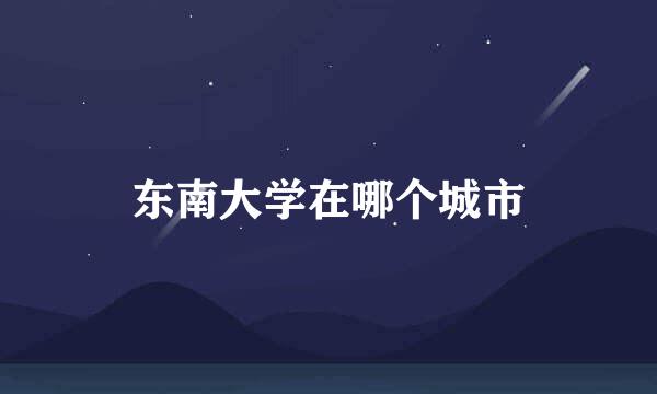 东南大学在哪个城市