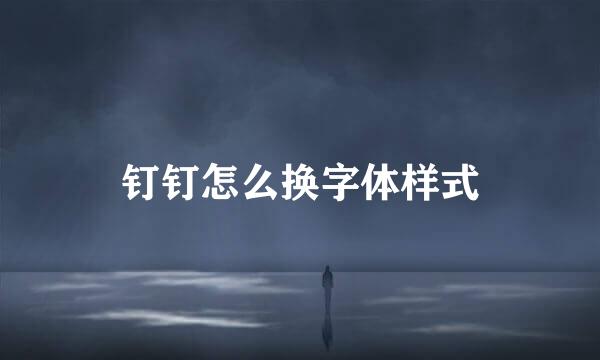 钉钉怎么换字体样式