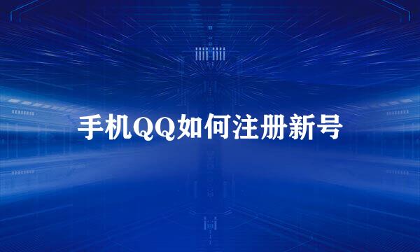 手机QQ如何注册新号