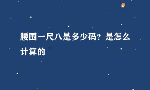 腰围一尺八是多少码？是怎么计算的