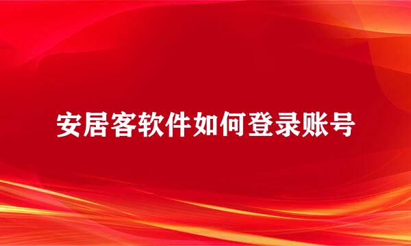 安居客软件如何登录账号