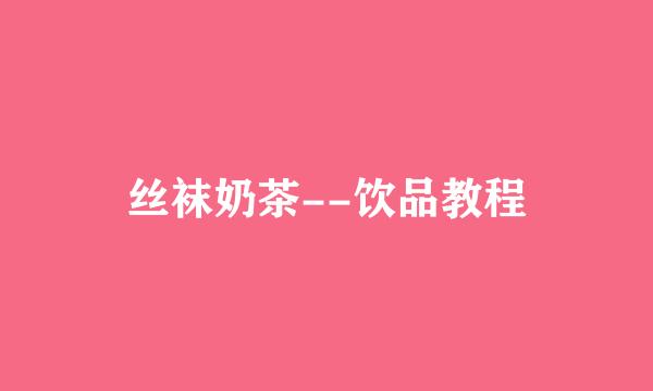 丝袜奶茶--饮品教程