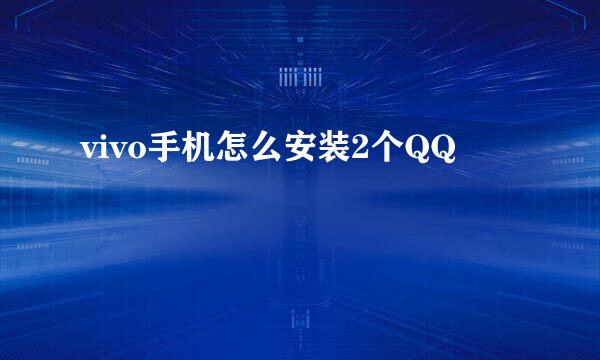vivo手机怎么安装2个QQ