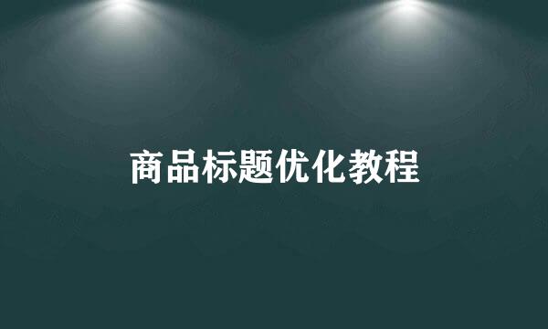 商品标题优化教程