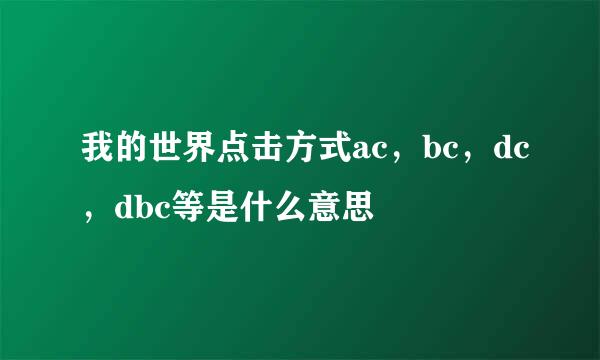 我的世界点击方式ac,bc,dc,dbc等是什么意思