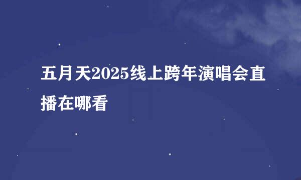 五月天2025线上跨年演唱会直播在哪看