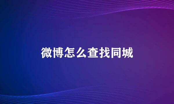 微博怎么查找同城
