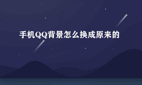 手机QQ背景怎么换成原来的