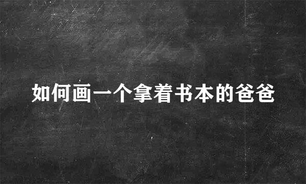 如何画一个拿着书本的爸爸