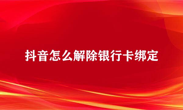 抖音怎么解除银行卡绑定