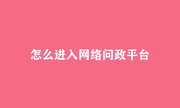 怎么进入网络问政平台