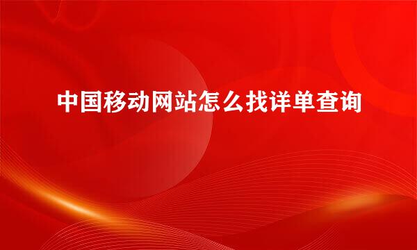 中国移动网站怎么找详单查询