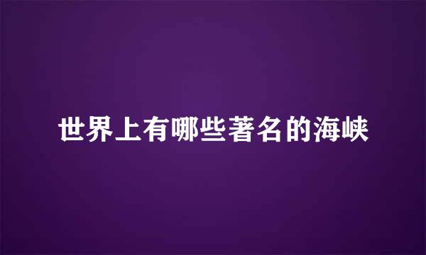 世界上有哪些著名的海峡