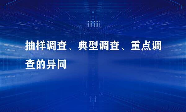 抽样调查、典型调查、重点调查的异同