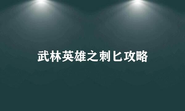 武林英雄之刺匕攻略