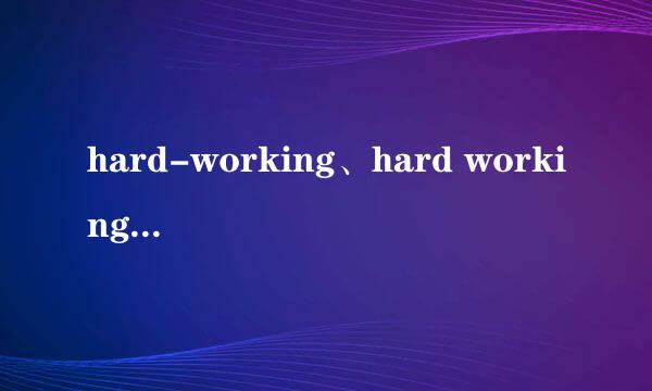 hard-working、hard working、working hard 区别