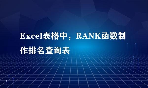 Excel表格中，RANK函数制作排名查询表