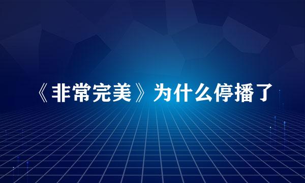 《非常完美》为什么停播了
