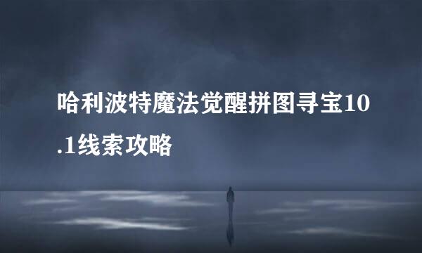 哈利波特魔法觉醒拼图寻宝10.1线索攻略