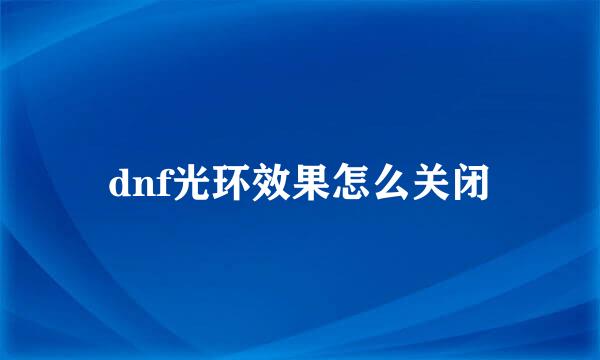 dnf光环效果怎么关闭