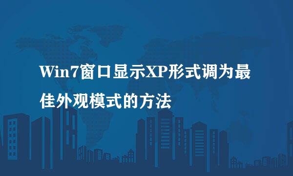 Win7窗口显示XP形式调为最佳外观模式的方法