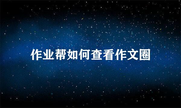 作业帮如何查看作文圈
