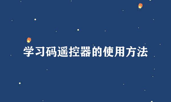 学习码遥控器的使用方法