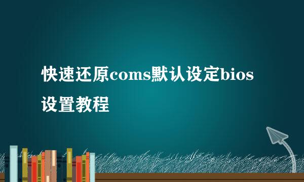 快速还原coms默认设定bios设置教程