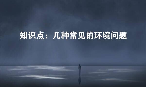 知识点:几种常见的环境问题