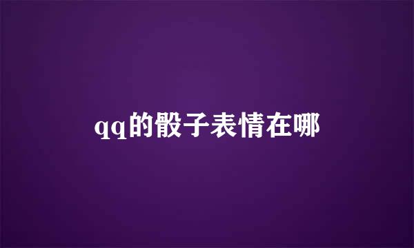 qq的骰子表情在哪