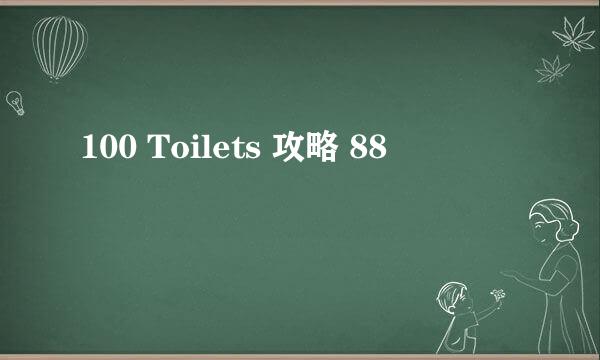 100 Toilets 攻略 88