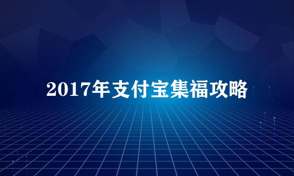 2017年支付宝集福攻略