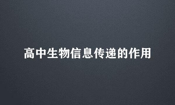 高中生物信息传递的作用