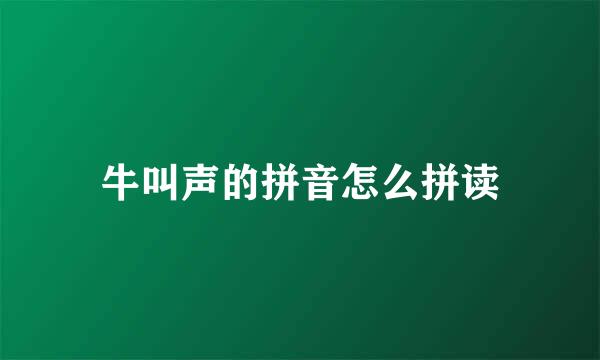 牛叫声的拼音怎么拼读