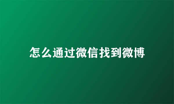 怎么通过微信找到微博